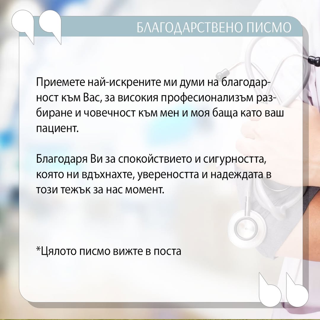 Благодарствено писмо до УМБАЛ „Свети Георги“ – Пловдив: Признание за професионализъм и човечност
