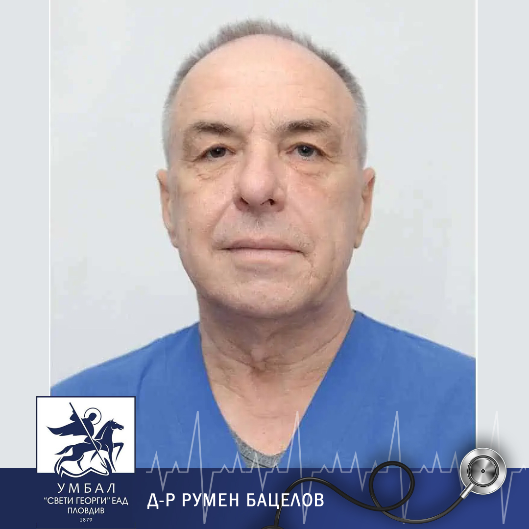 Честит рожден ден на д-р Румен Бацелов от УМБАЛ 'Свети Георги' в Пловдив