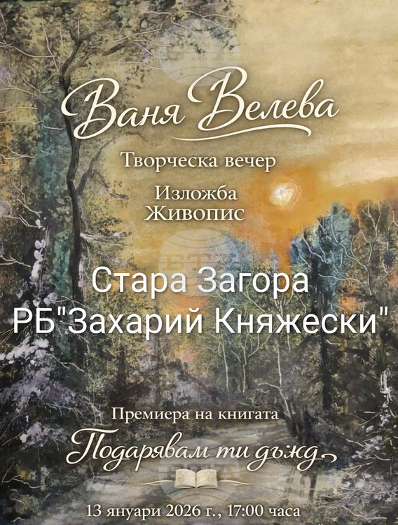Ваня Велева представя новата си стихосбирка и изложба в Стара Загора