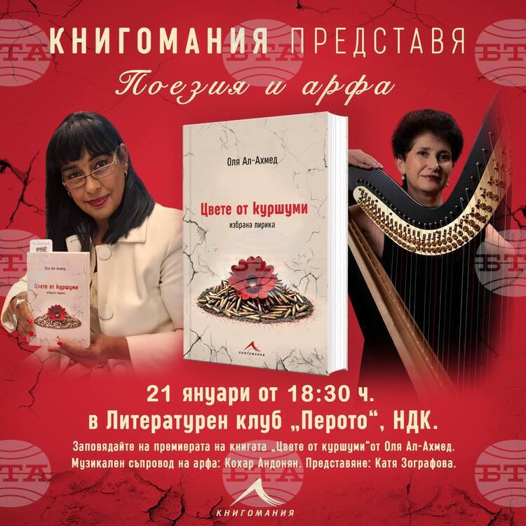 Поетичният свят на Оля Ал-Ахмед оживява в „Цвете от куршуми“