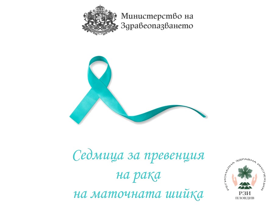 РЗИ - Пловдив участва в Европейската седмица за превенция на рака на маточната шийка
