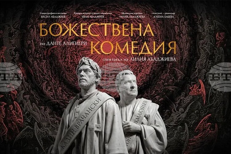Шуменският театър представя „Божествена комедия“ с Калин Врачански и Тончо Токмакчиев