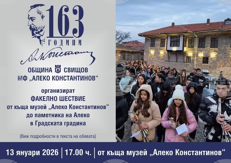 Свищов чества 163 години от рождението на Алеко Константинов с културна програма
