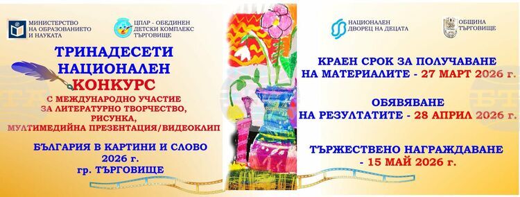 Национален конкурс „България в картини и слово“ насърчава творчеството сред учениците
