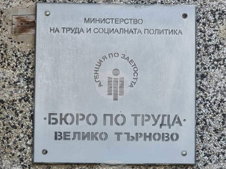Трудов пазар във Велико Търново: 29 свободни работни места и безработица от 3,7%