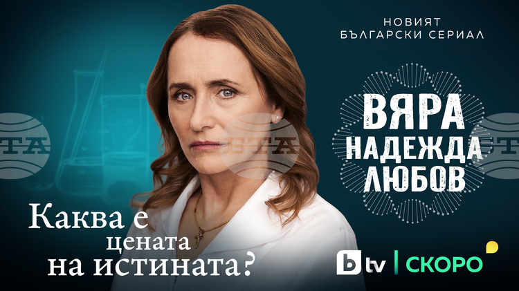 Нов български сериал „Вяра, надежда, любов“ с Албена Павлова и Нети дебютира по Би Ти Ви