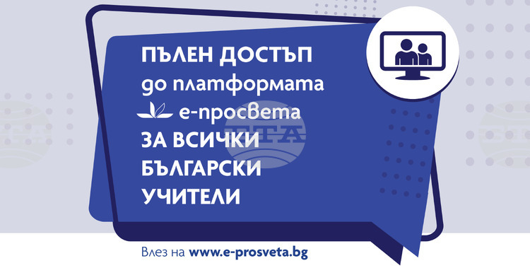 Безплатен достъп до електронни учебници за всички учители в България до края на учебната година