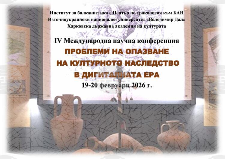 Международна конференция за дигитализация на културното наследство в БАН