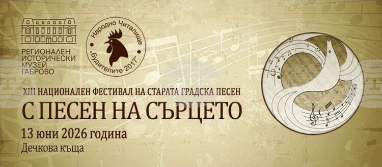 Габрово се подготвя за Националния фестивал на старата градска песен