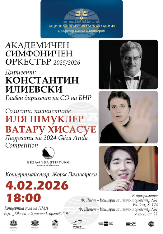 Концерт на лауреатите от конкурса „Геза Анда 2024“ в НМА „Проф. Панчо Владигеров“