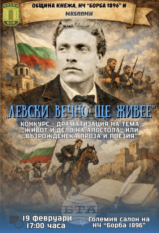 Поетичен рецитал в Кнежа отдава почит на Левски