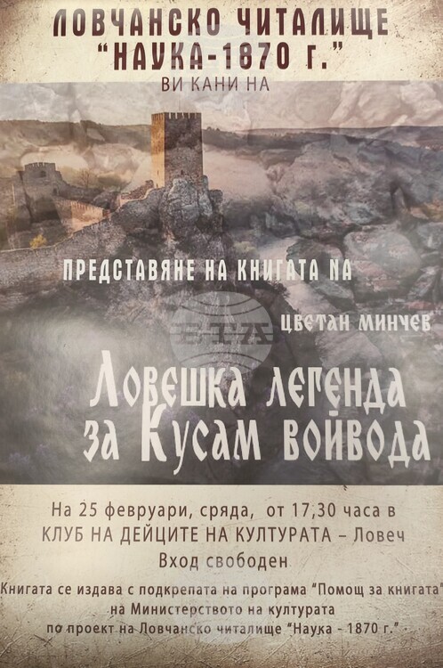 Представяне на книгата „Ловешка легенда за Кусам войвода“ в Ловеч