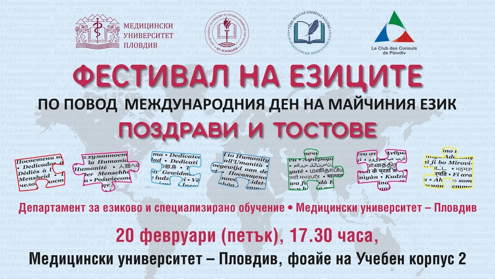 Фестивал на езиците в Медицински университет – Пловдив обединява култури от цял свят