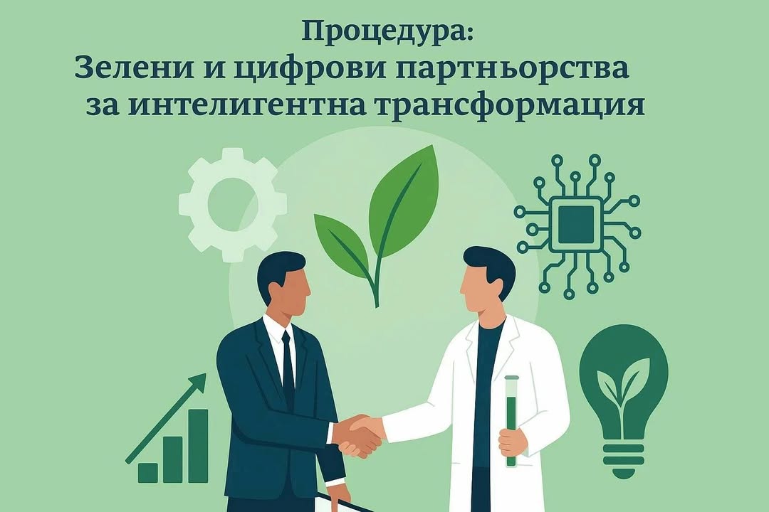 Бизнесът кандидатства за 148 млн. евро за зелени и цифрови партньорства