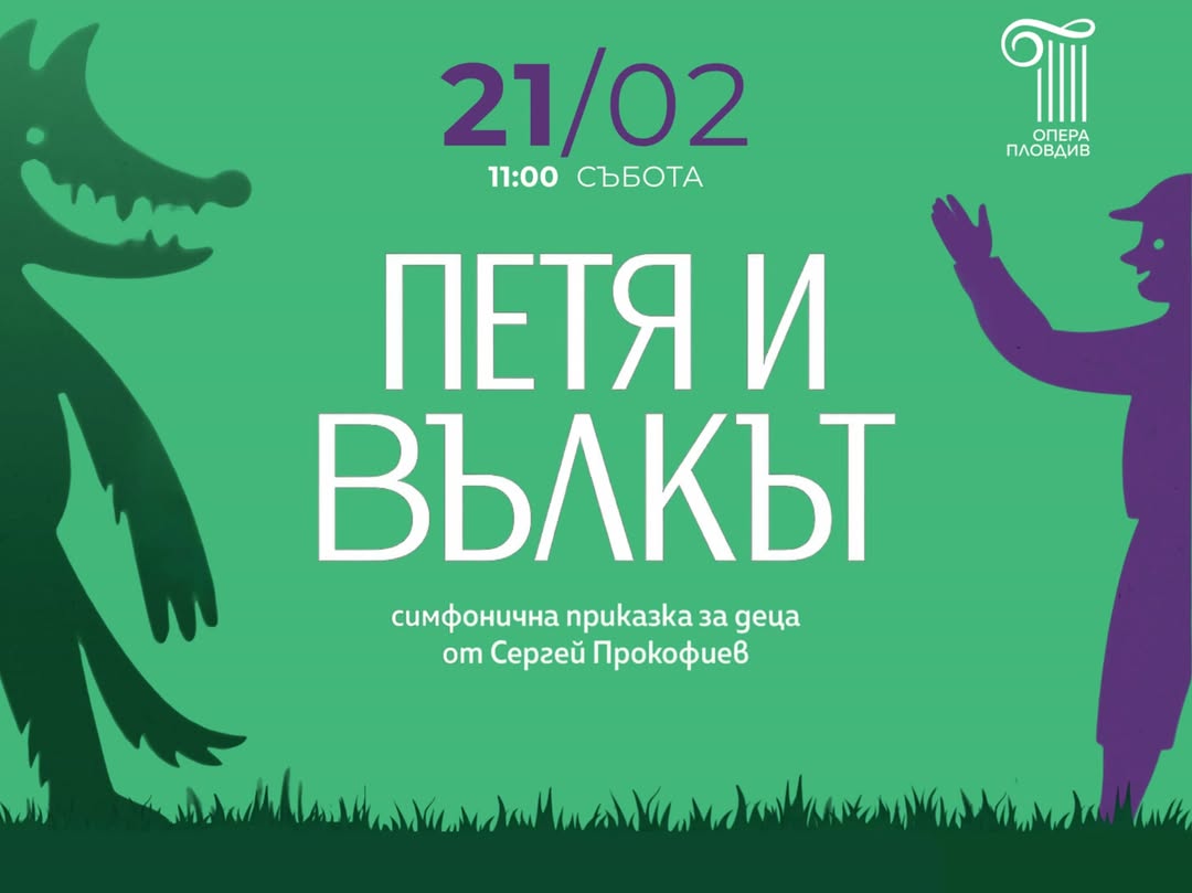 Симфонична приказка за деца „Петя и Вълкът“ в Пловдив