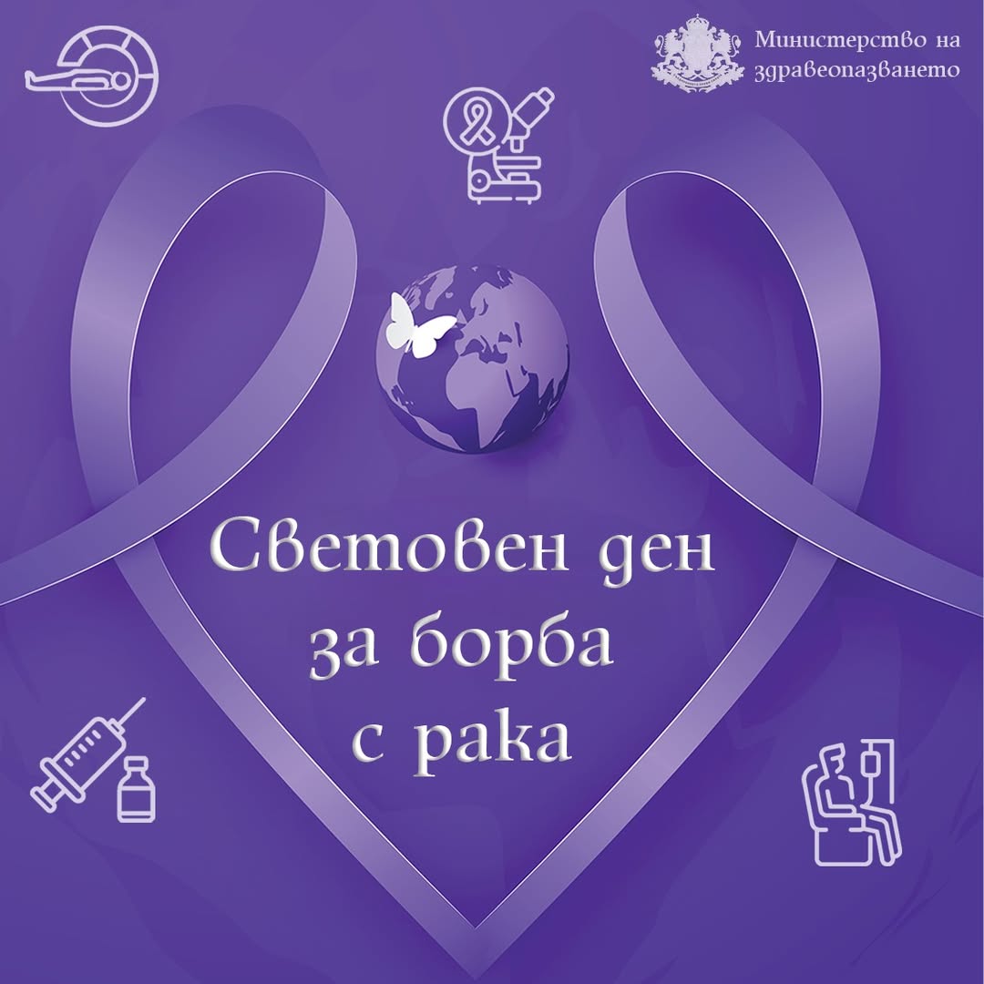 Световен ден за борба с рака: Национални скринингови кампании и модернизация на болници
