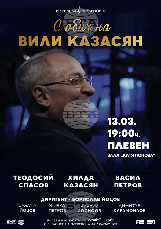 Спектакъл в Плевен почита творчеството на Вили Казасян