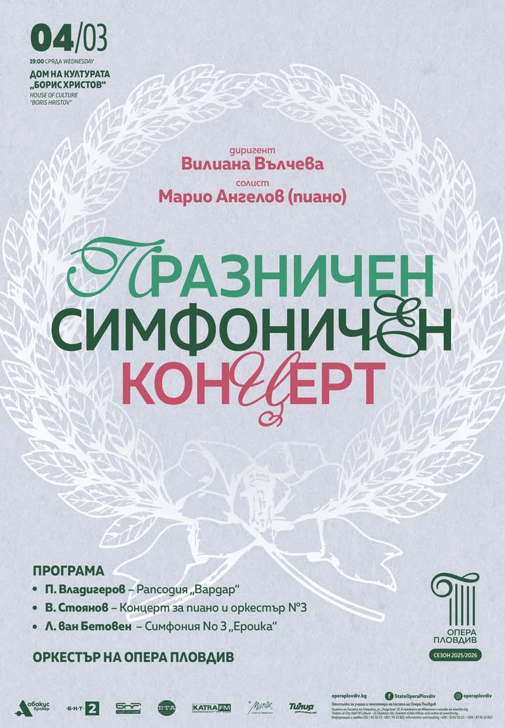 Празничен симфоничен концерт в Пловдив за 3 март