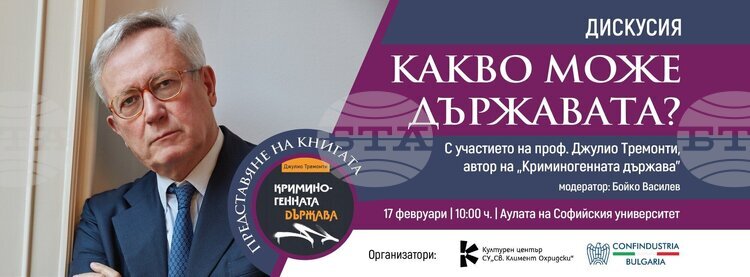 Проф. Джулио Тремонти представя книгата си „Криминогенната държава“ в София