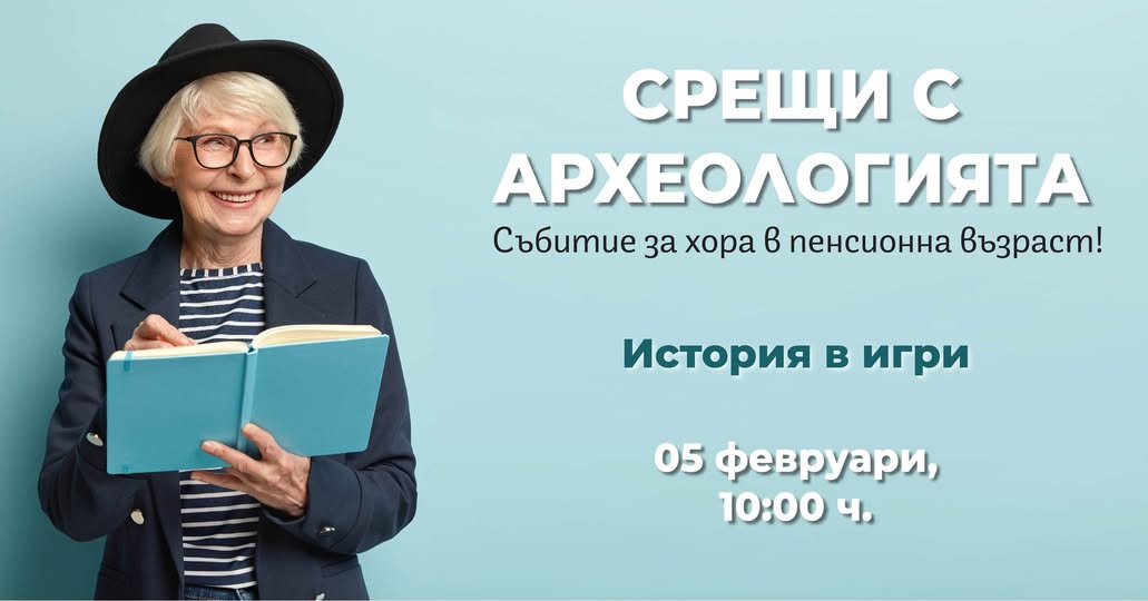 Срещи с археологията в Пловдив: Открийте историята на настолните игри
