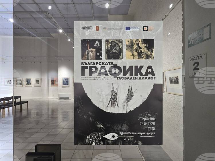 Изложба в Добрич: Българската графика в глобален диалог