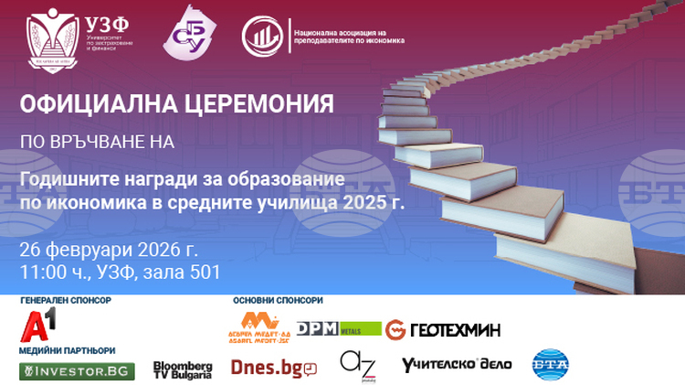 Връчване на годишните награди за икономическо образование в средните училища
