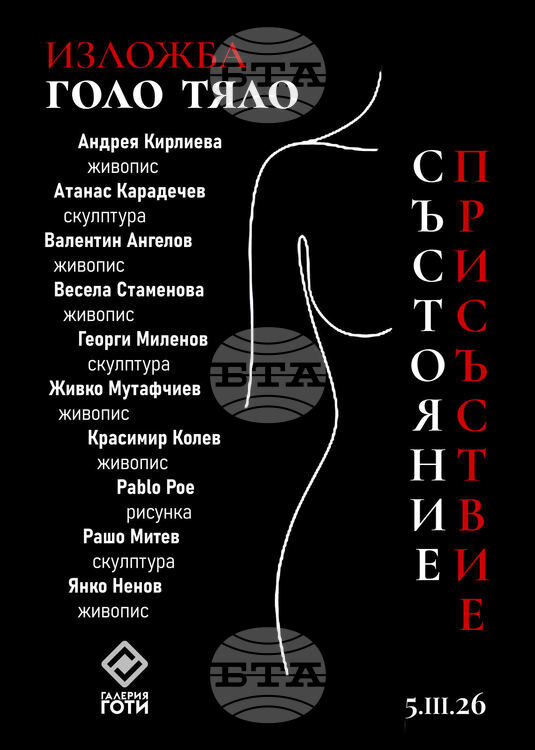 Изложба в Пловдив разкрива човешкото присъствие чрез голото тяло