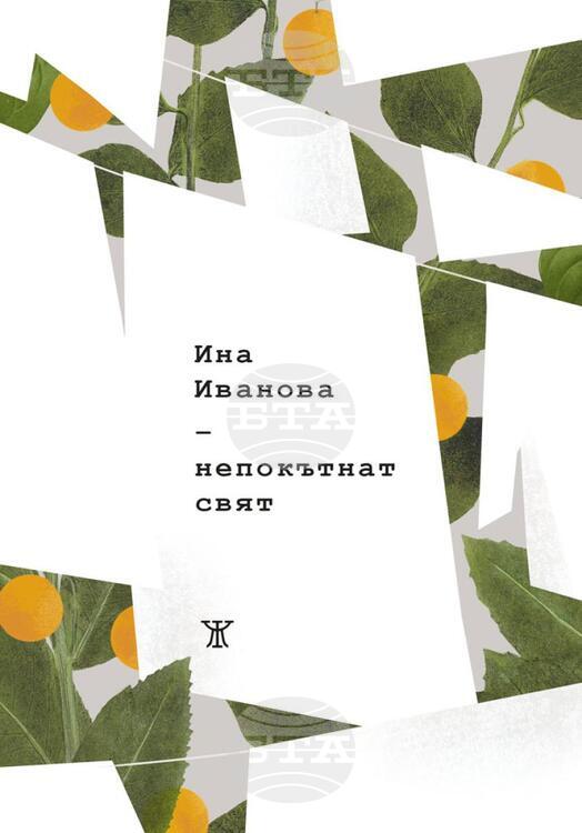 Нова стихосбирка на Ина Иванова: Пловдивската авторка изследва есенцията на заобикалящия свят