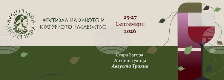 Фестивалът 'Августиада' в Стара Загора: Вино, култура и традиции