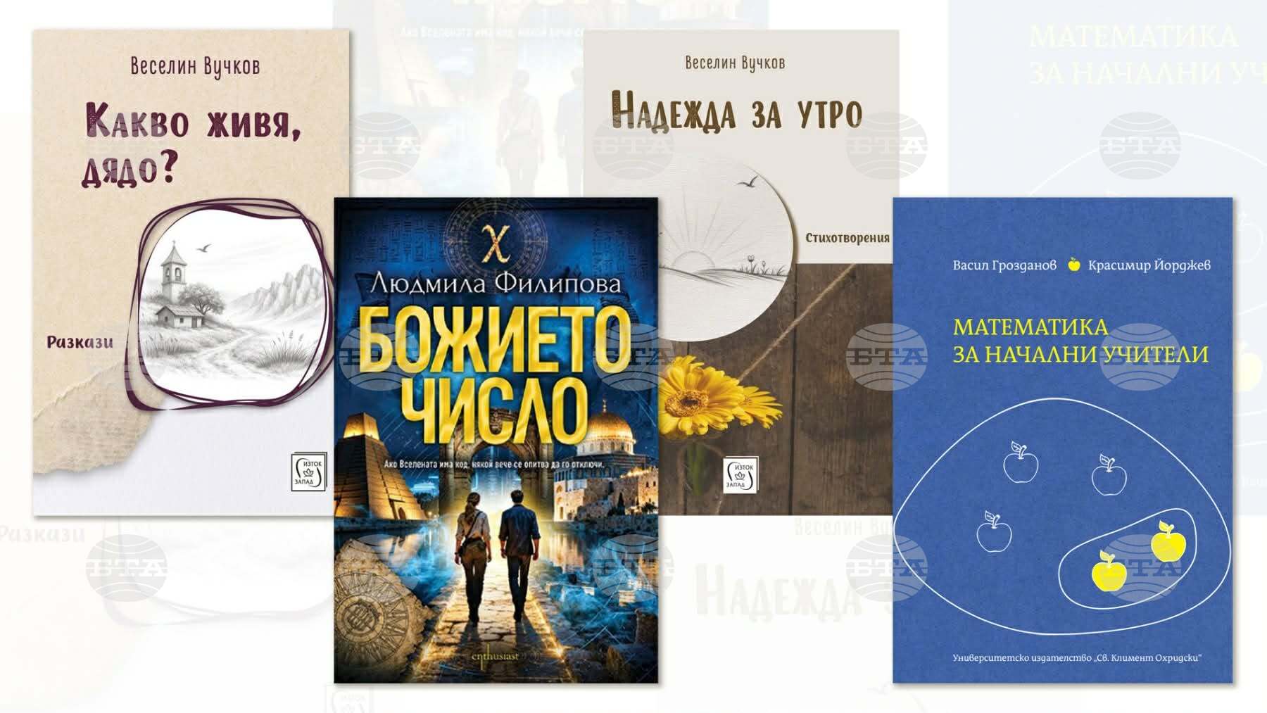 Нови заглавия от български автори: „Божието число“, „Надежда за утро“ и „Какво живя, дядо?“