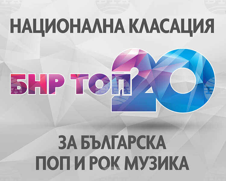 „Ще бъда там“ на „Б.Т.Р.“ и Любо Киров оглави „БНР топ 20“