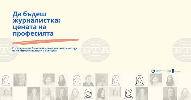 Предизвикателствата пред жените журналисти в България: Ново изследване разкрива реалностите
