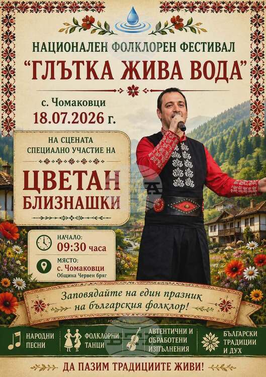 Национален фолклорен фестивал „Глътка жива вода“ събира над 200 изпълнители в Чомаковци
