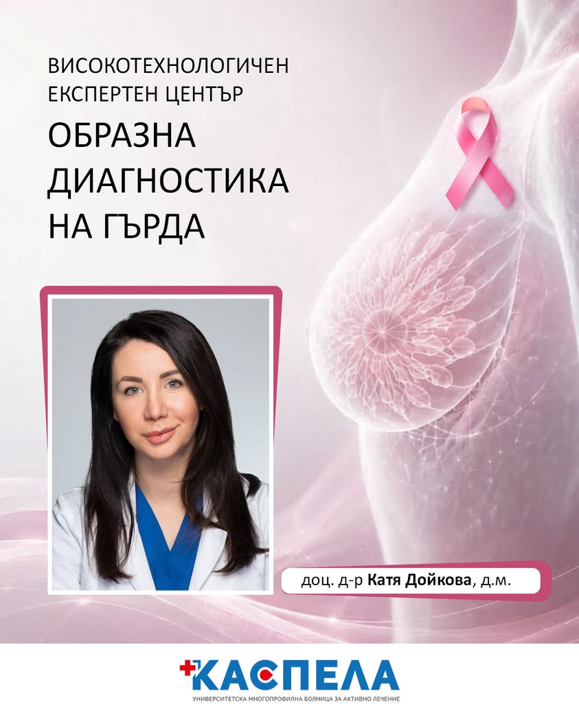 Успехите на доц. д-р Катя Дойкова в УМБАЛ „Каспела“ - Пловдив