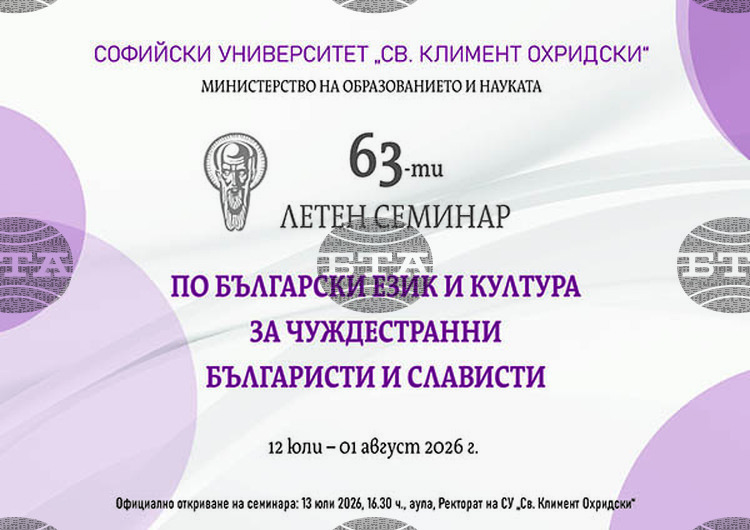 Софийският университет открива 63-ти Летен семинар по български език и култура