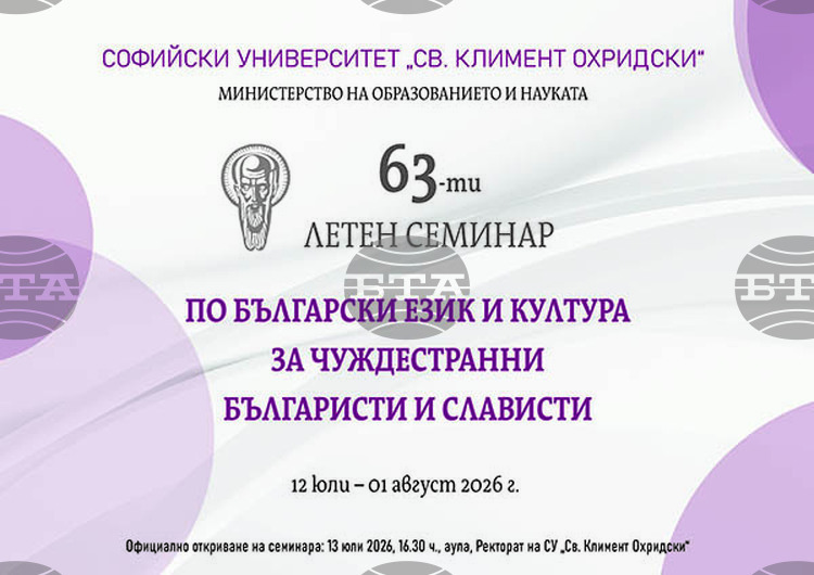 Софийският университет открива 63-ти Летен семинар по български език и култура