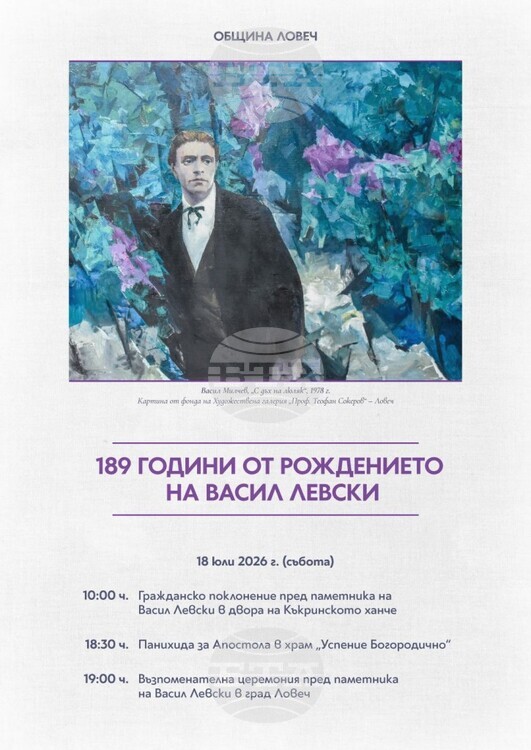 Възпоменателна церемония в Ловеч отбелязва 189 години от рождението на Васил Левски