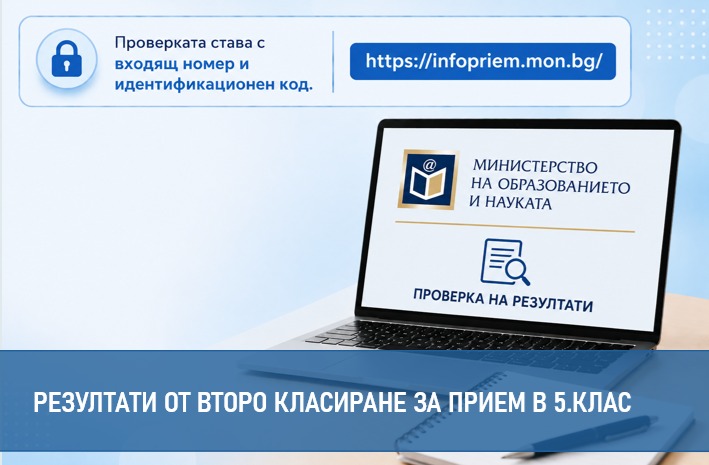 МОН обяви резултатите от второто класиране за прием в 5. клас в профилирани гимназии
