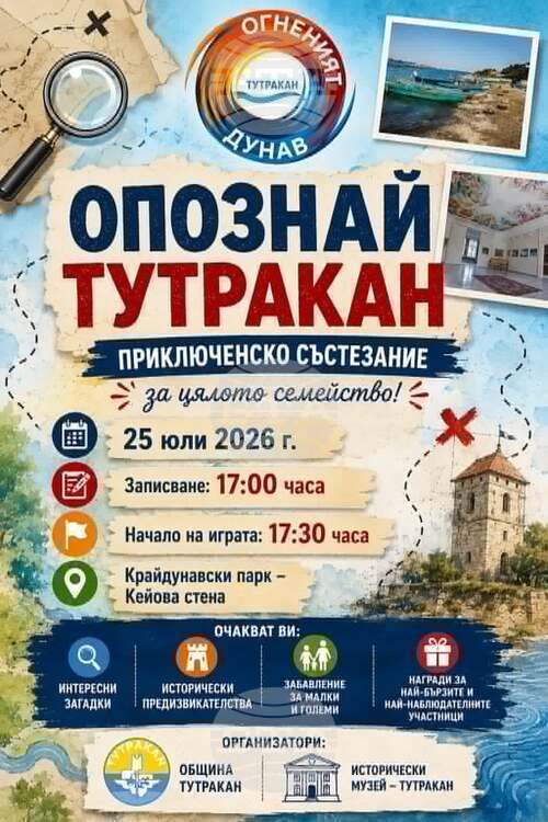 Приключенско състезание в Тутракан: Открийте историята и културното наследство
