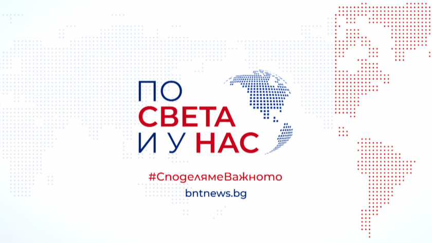 66 години „По света и у нас“: История и бъдеще на най-стария нюзрум в България