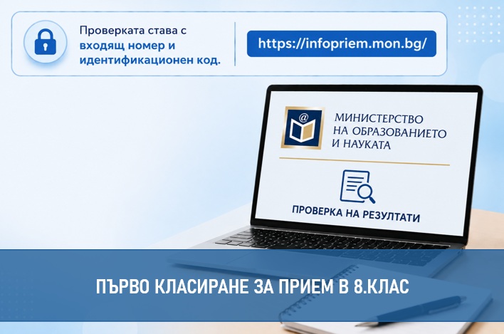 МОН обяви първото класиране за прием в 8. клас: Проверете резултатите онлайн