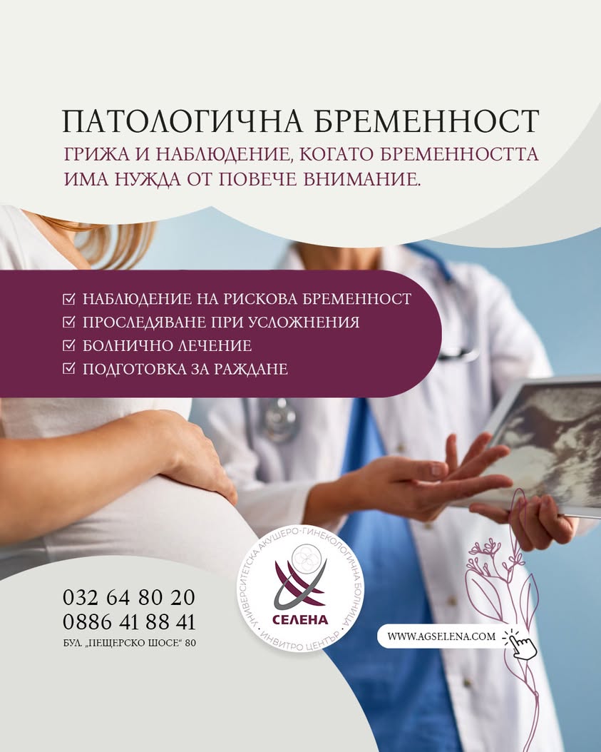 Специализирана грижа за рискова бременност в болница 'Селена', Пловдив